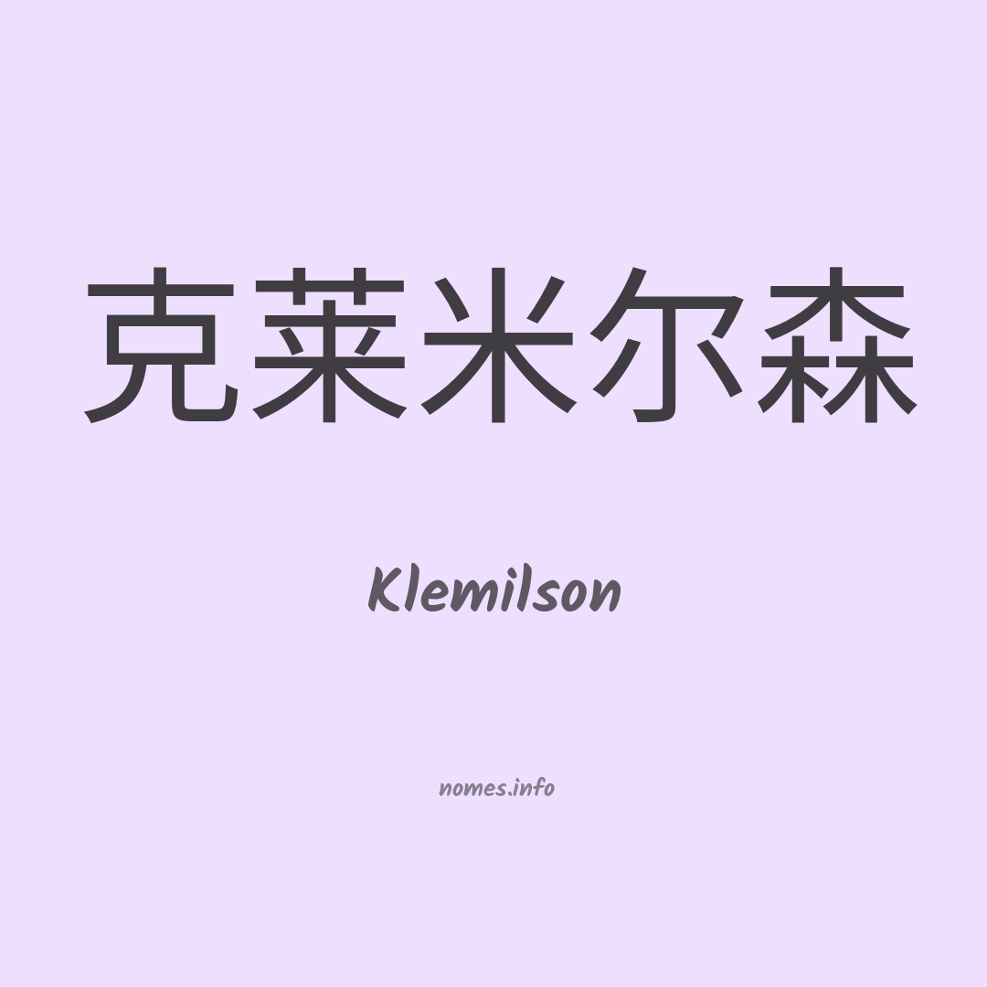 Klemilson em chinês