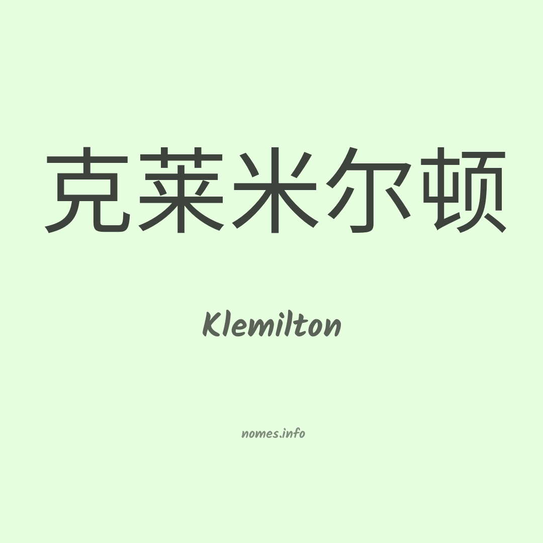 Klemilton em chinês
