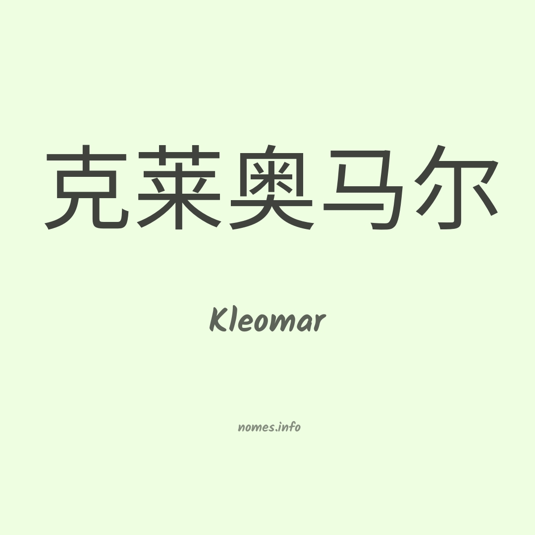 Kleomar em chinês