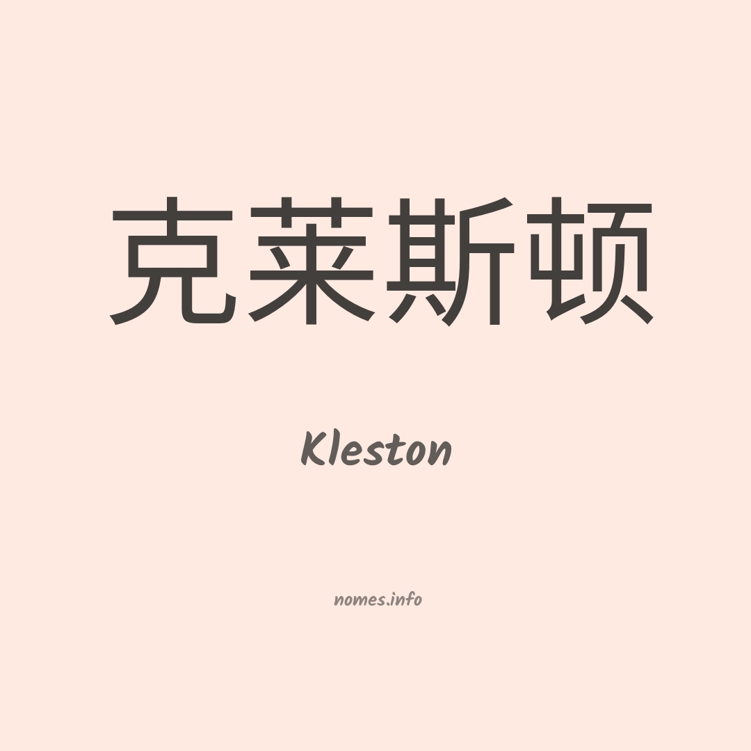 Kleston em chinês