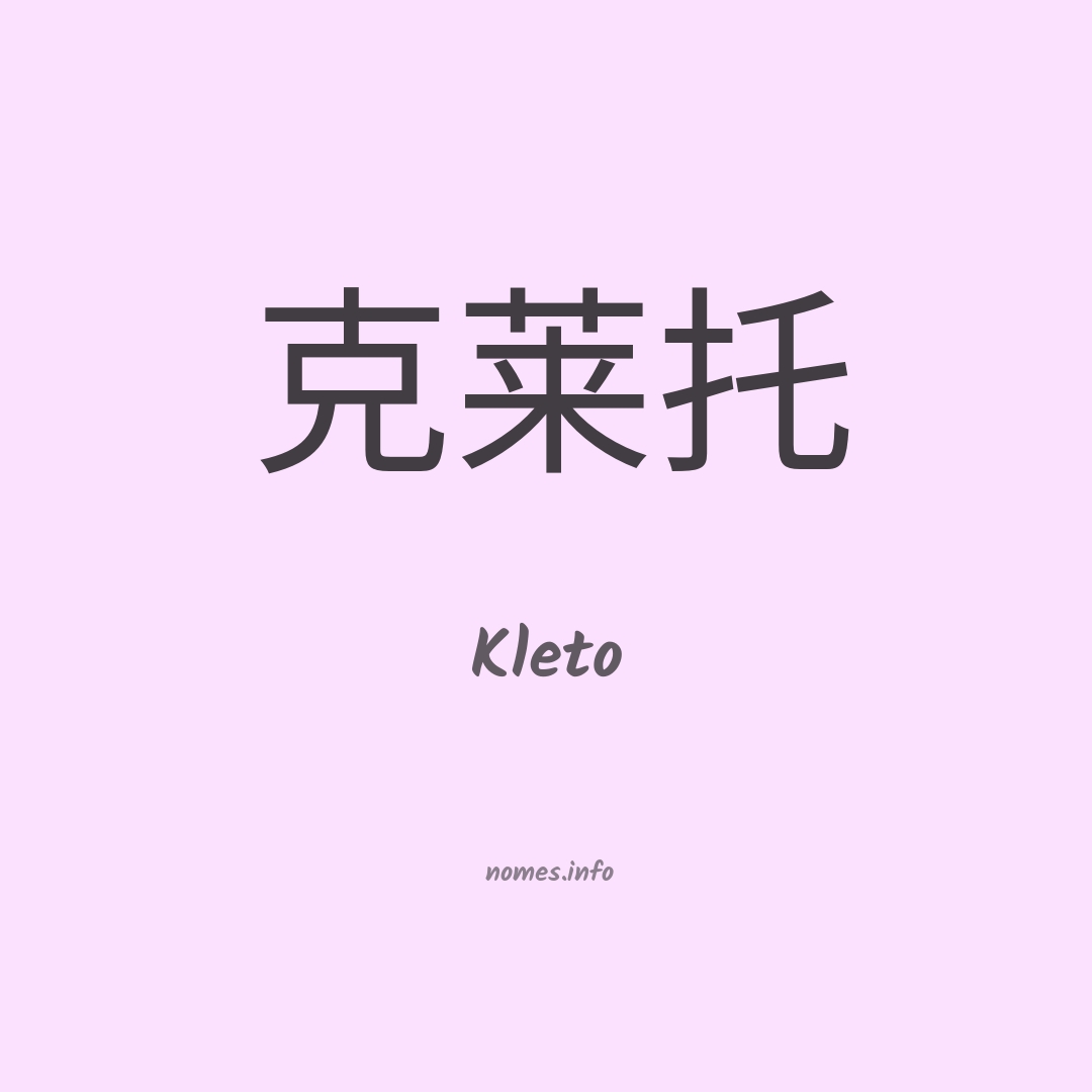 Kleto em chinês