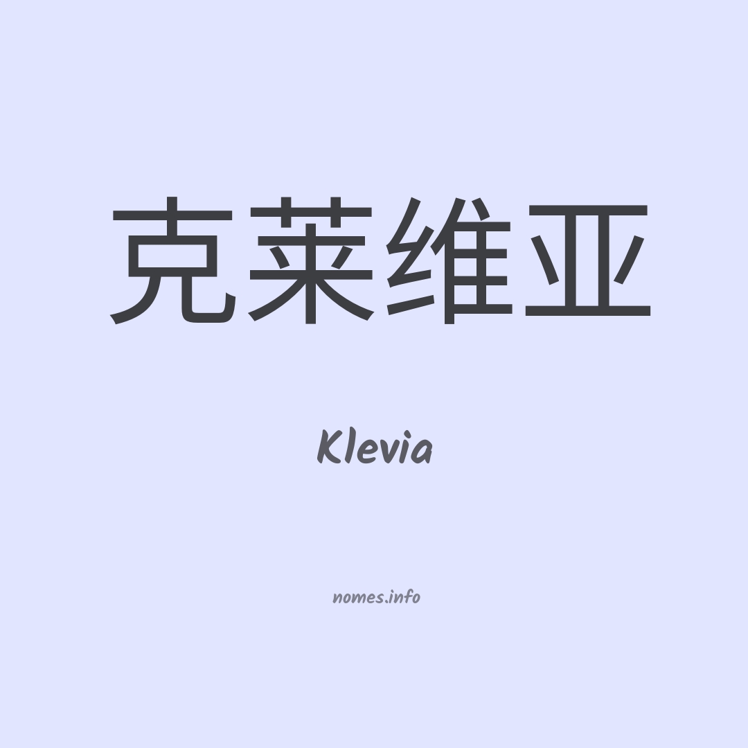 Klevia em chinês