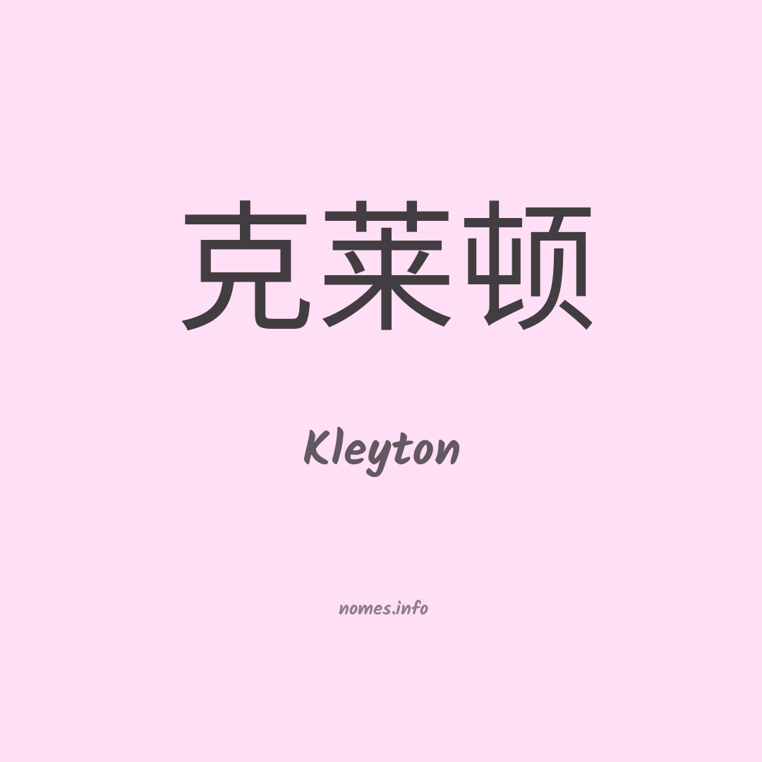 Kleyton em chinês