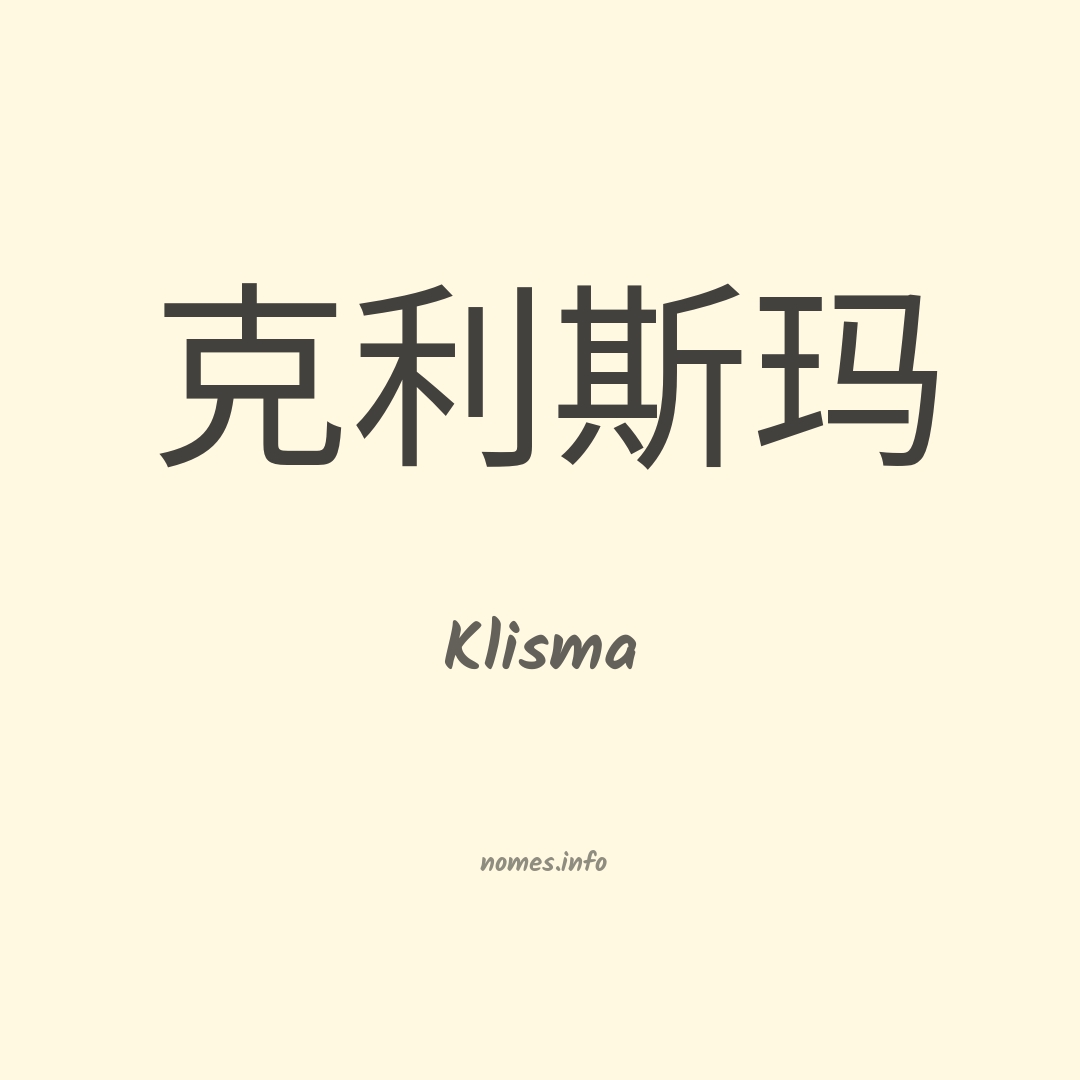 Klisma em chinês
