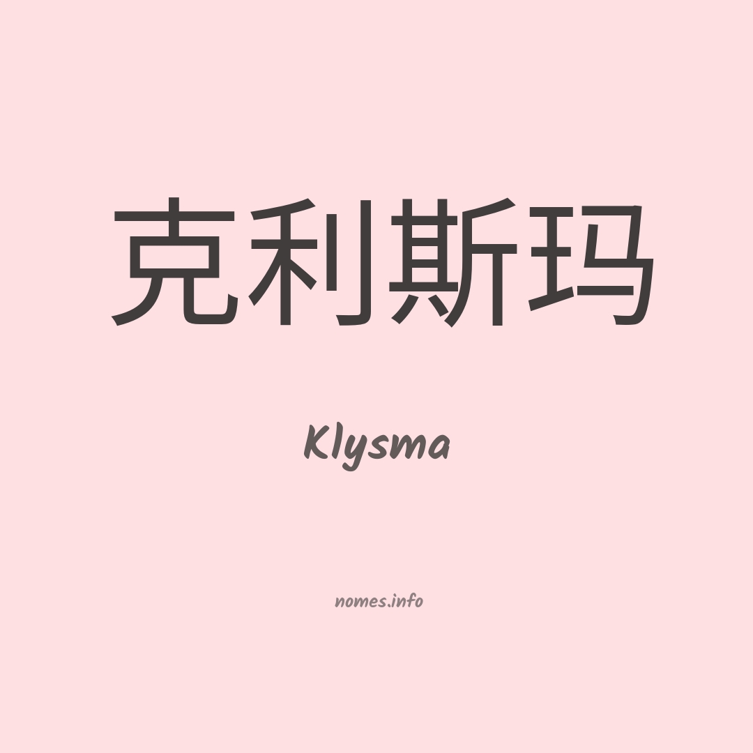 Klysma em chinês