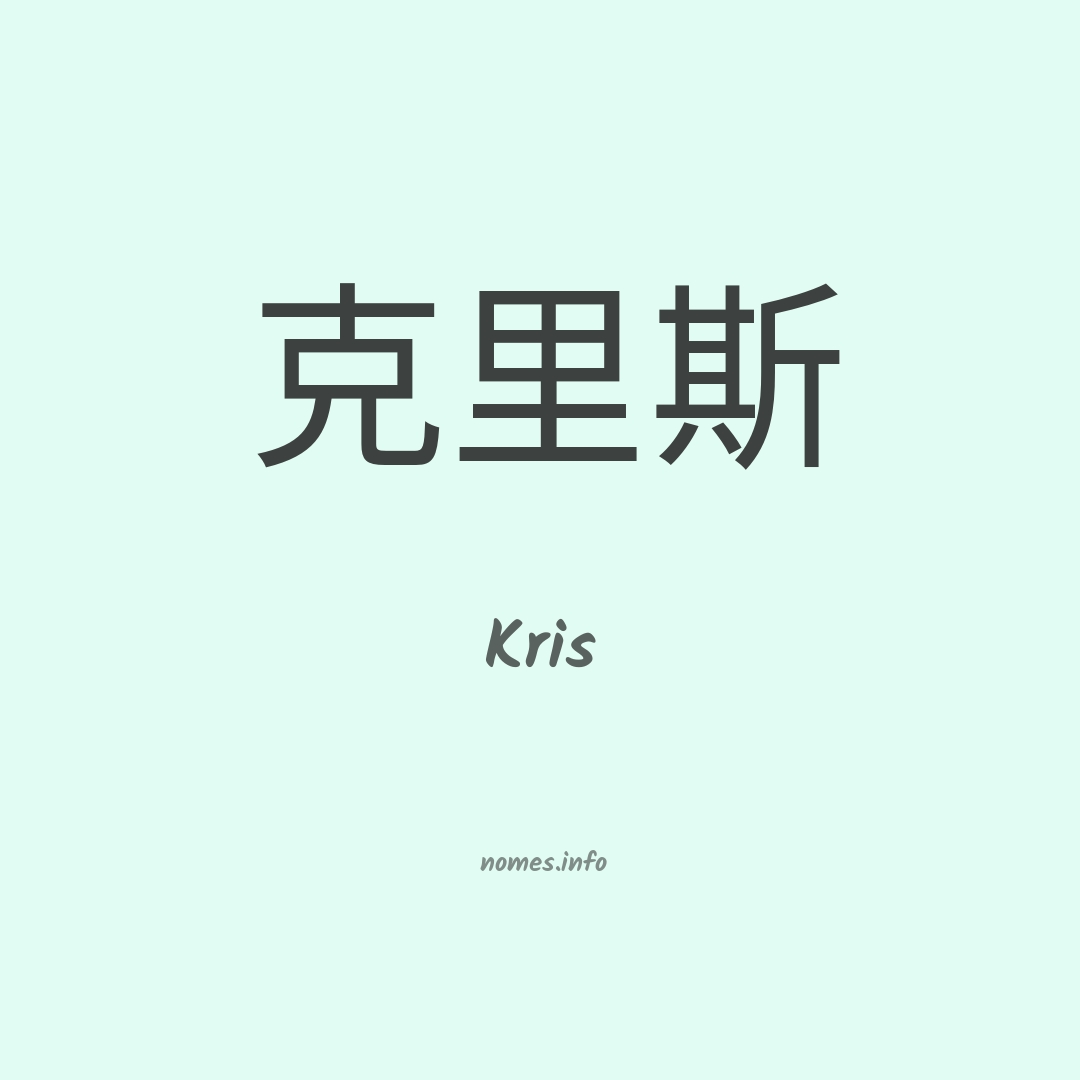 Kris em chinês