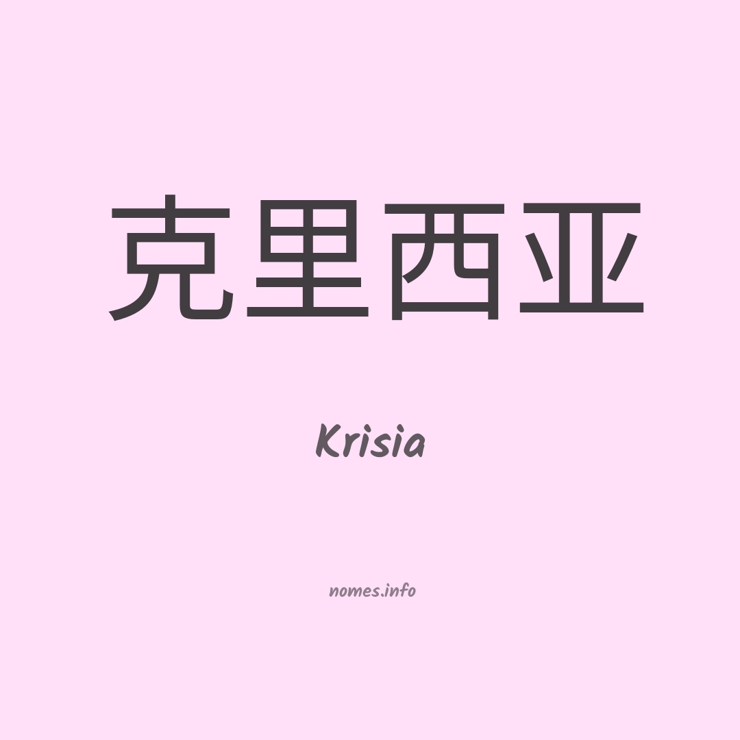 Krisia em chinês