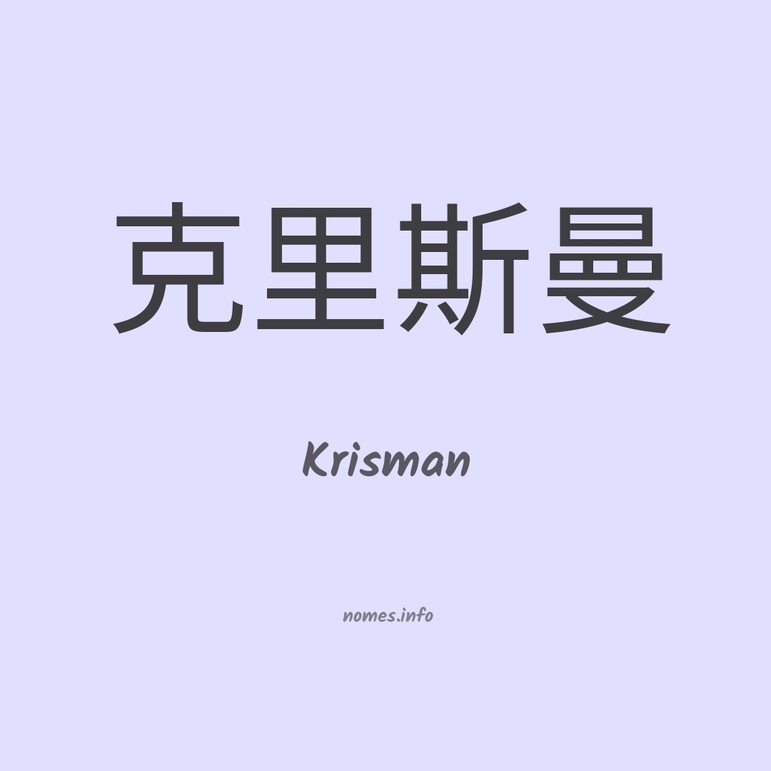 Krisman em chinês