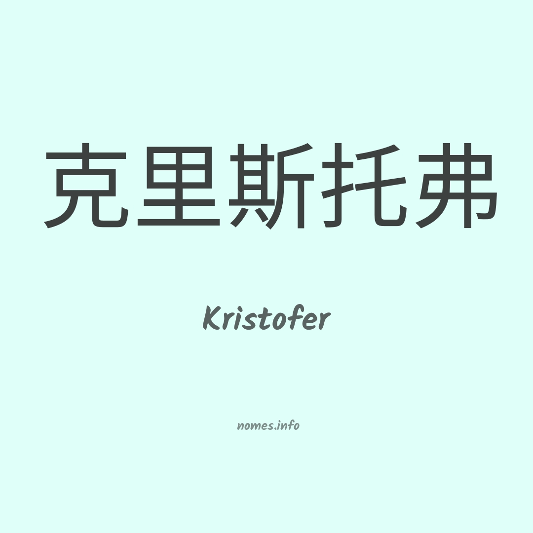 Kristofer em chinês