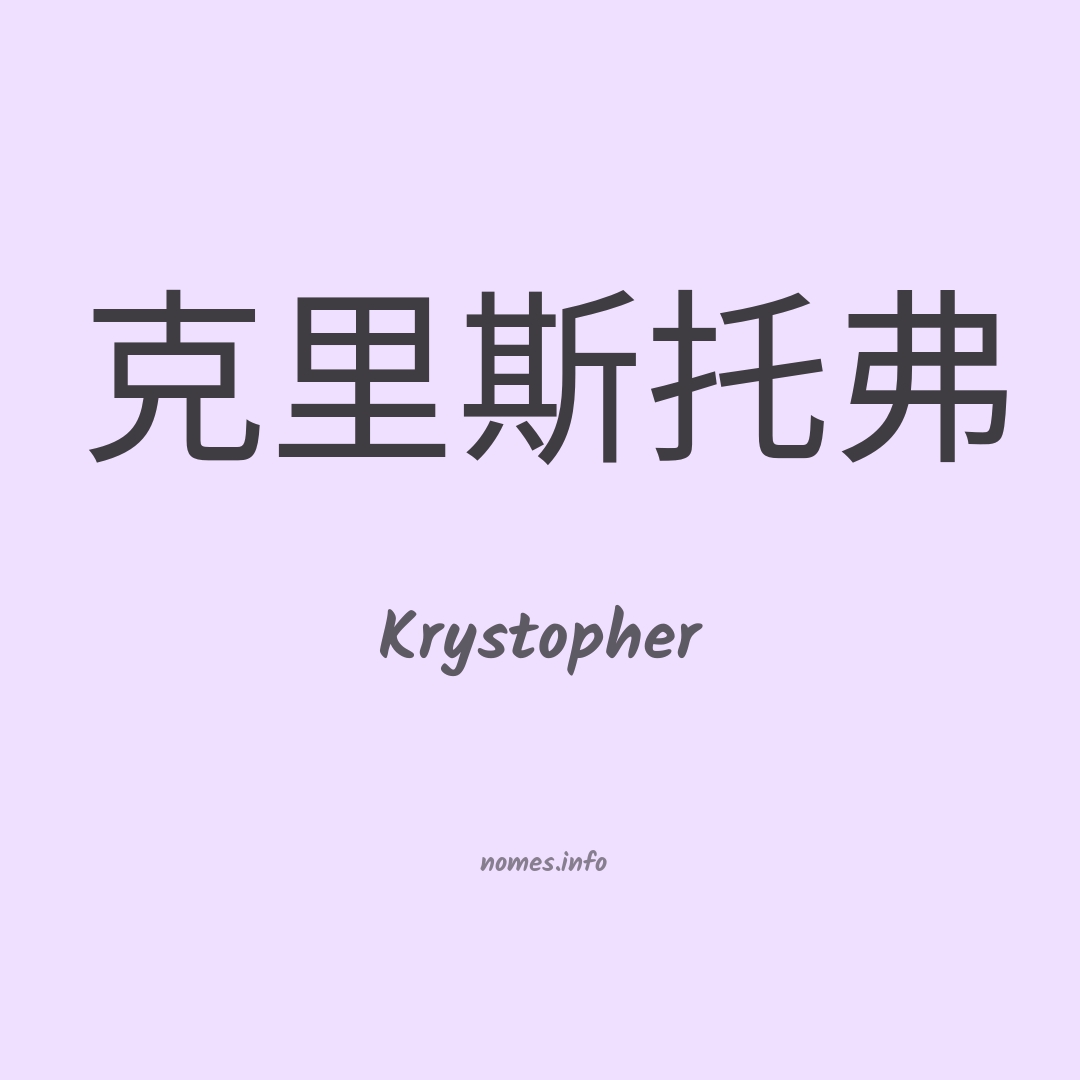 Krystopher em chinês