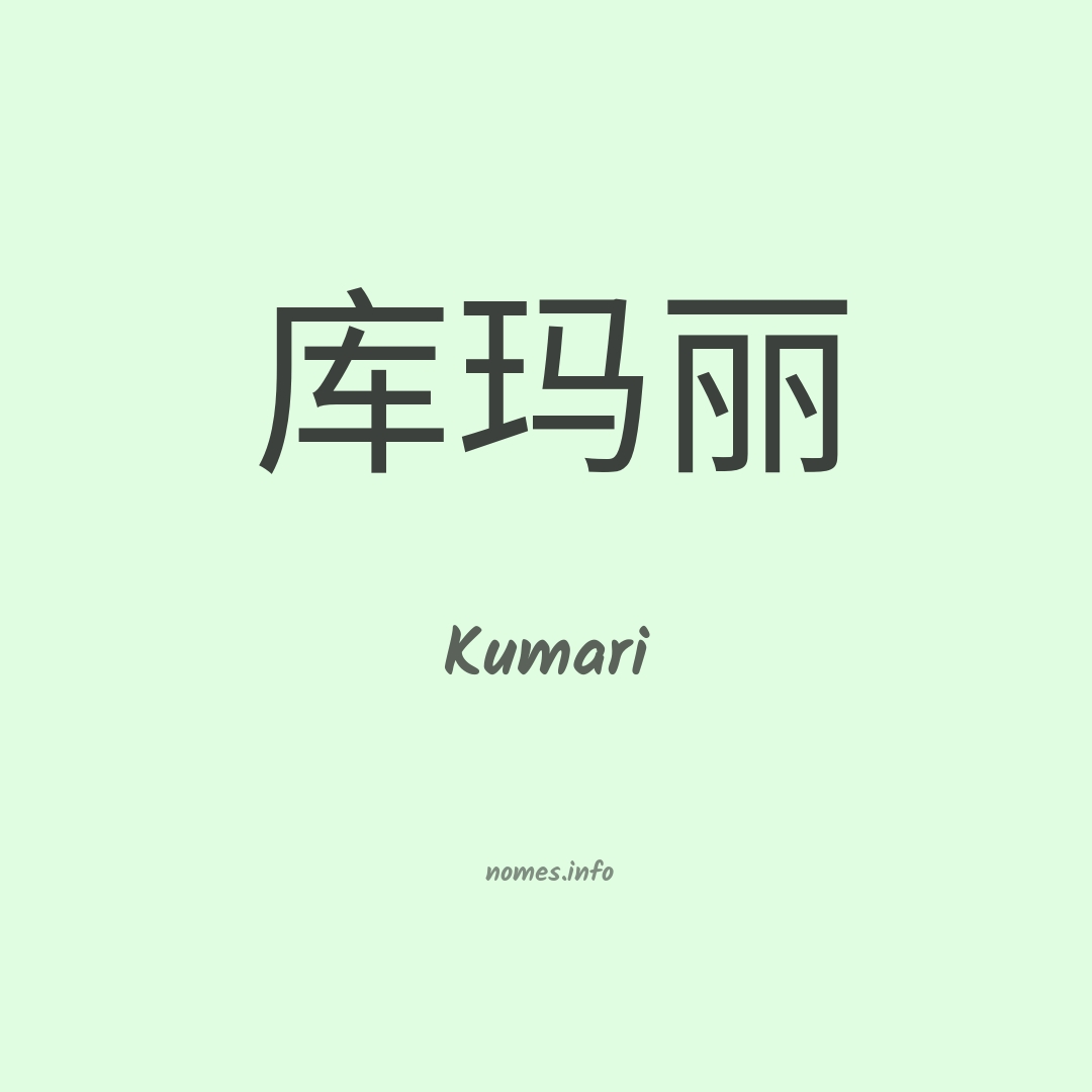 Kumari em chinês