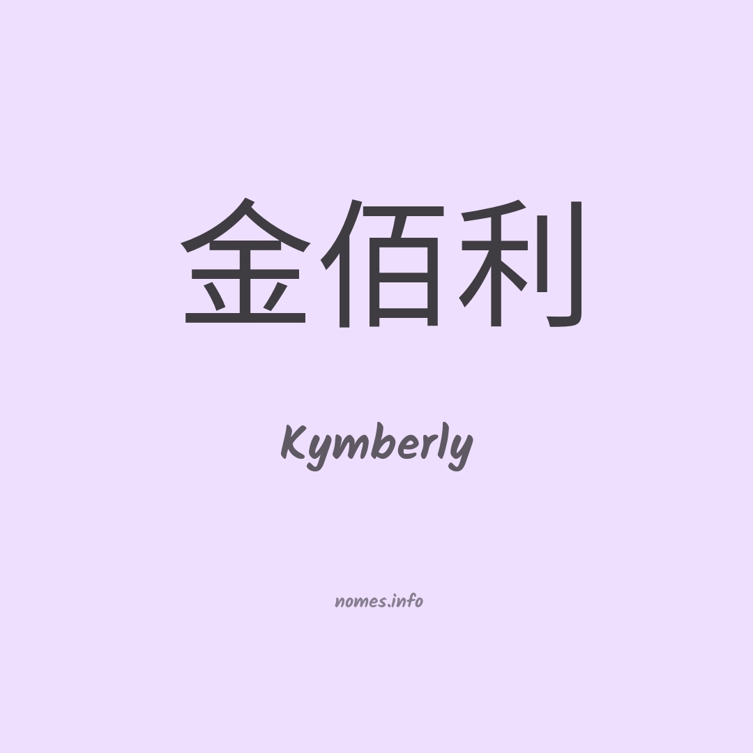 Kymberly em chinês