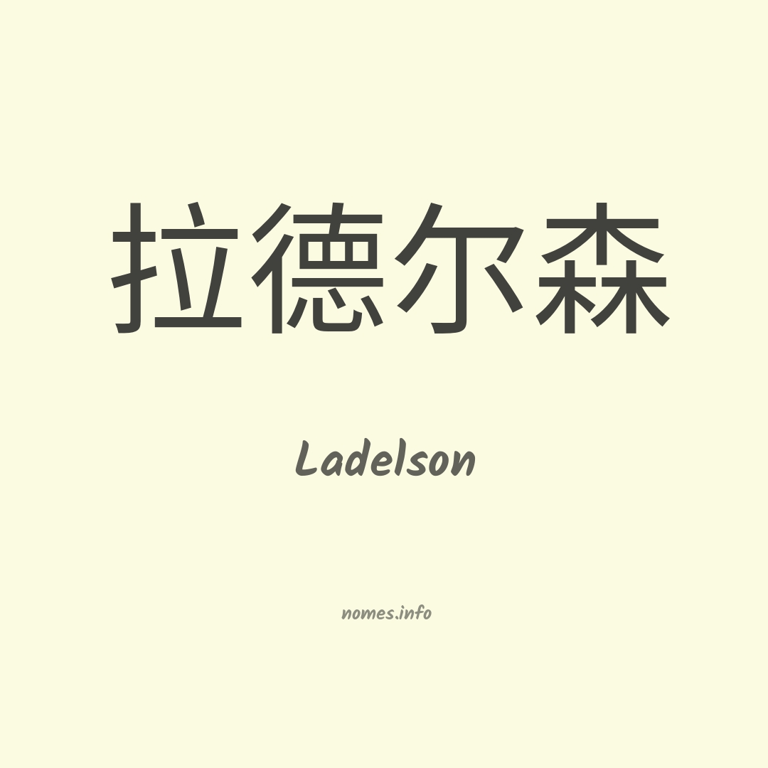 Ladelson em chinês