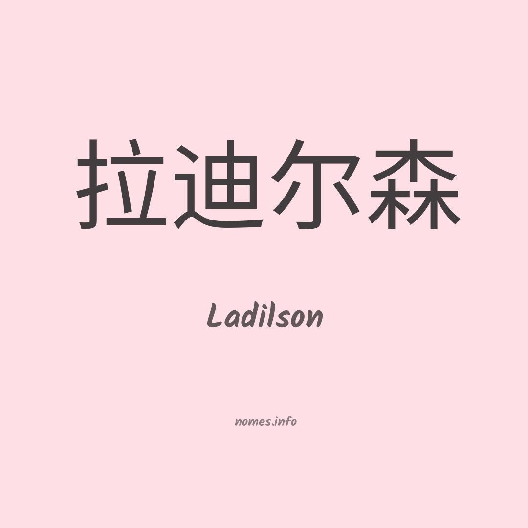 Ladilson em chinês
