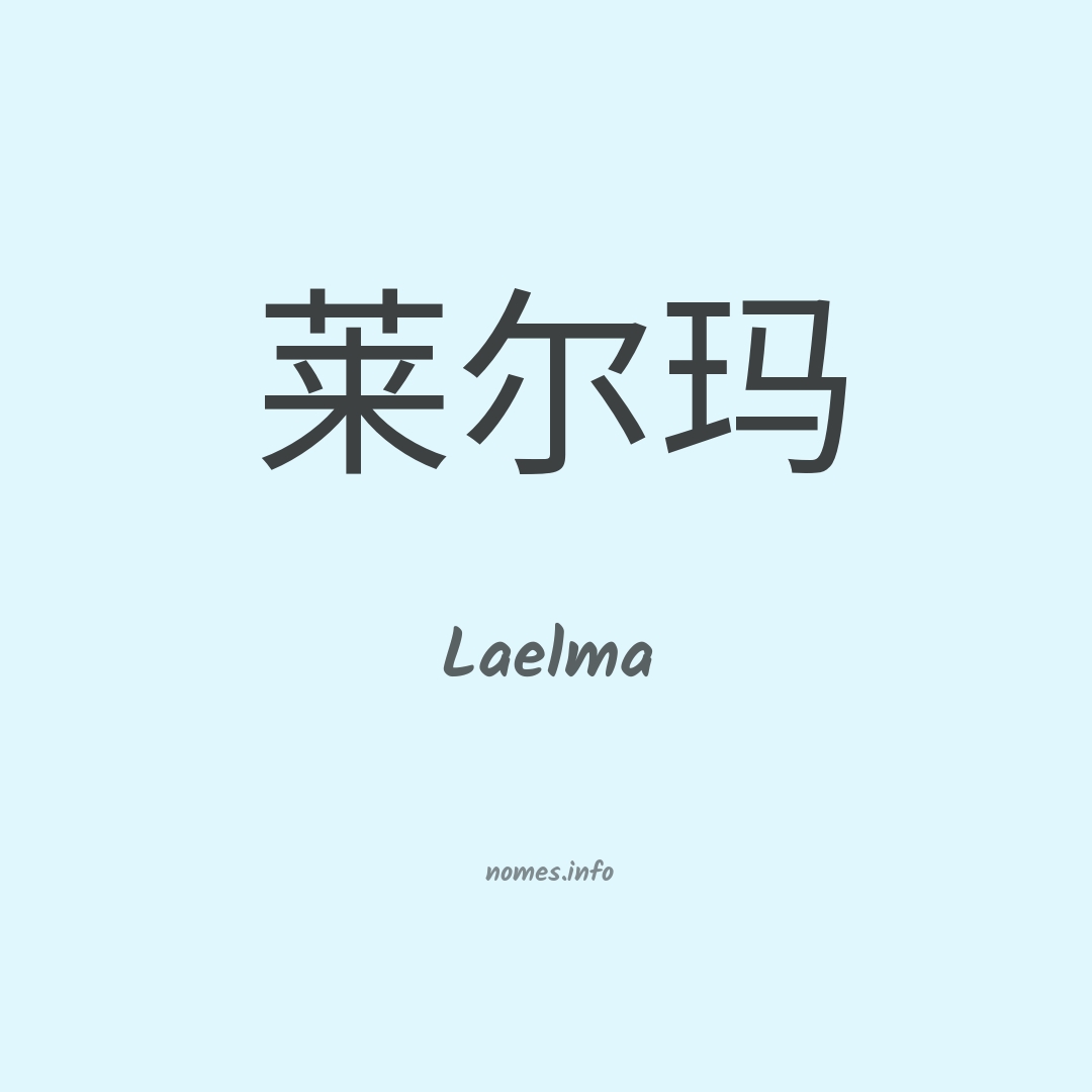 Laelma em chinês