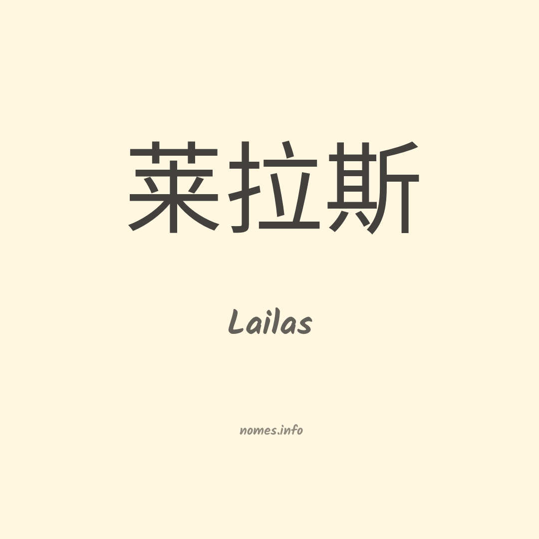 Lailas em chinês