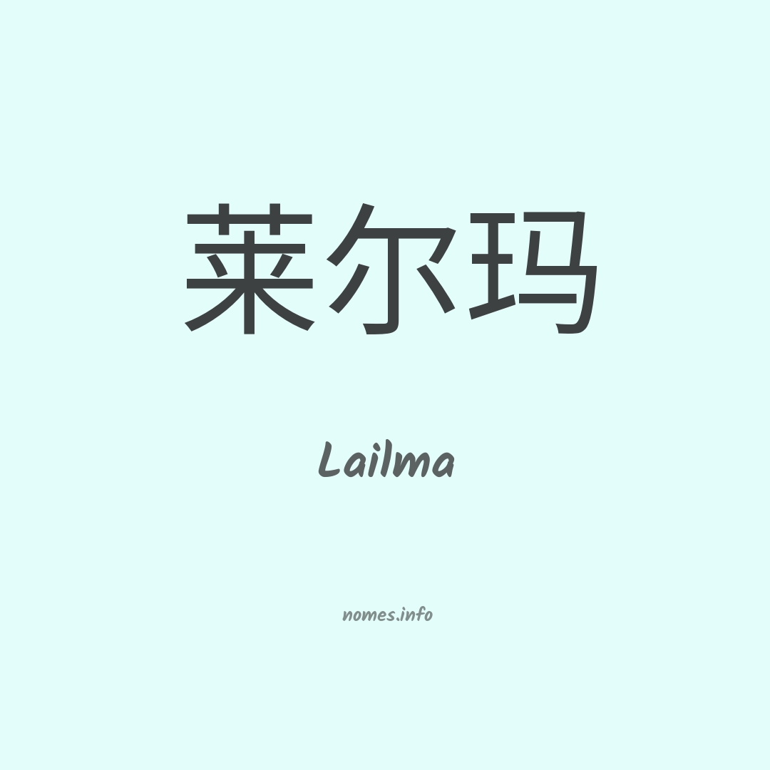 Lailma em chinês