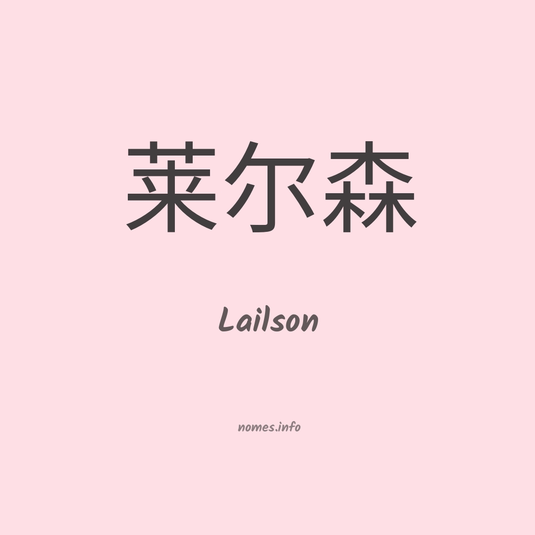 Lailson em chinês