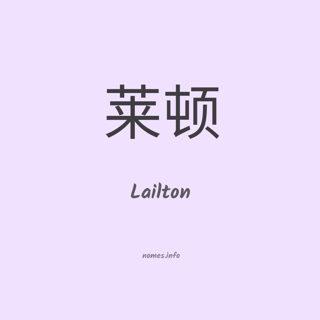 Lailton em chinês