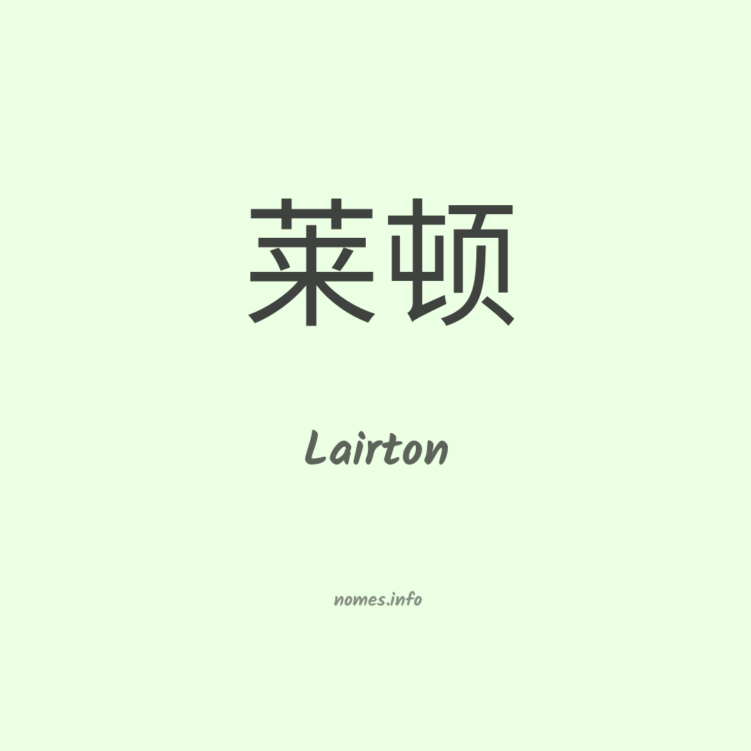 Lairton em chinês