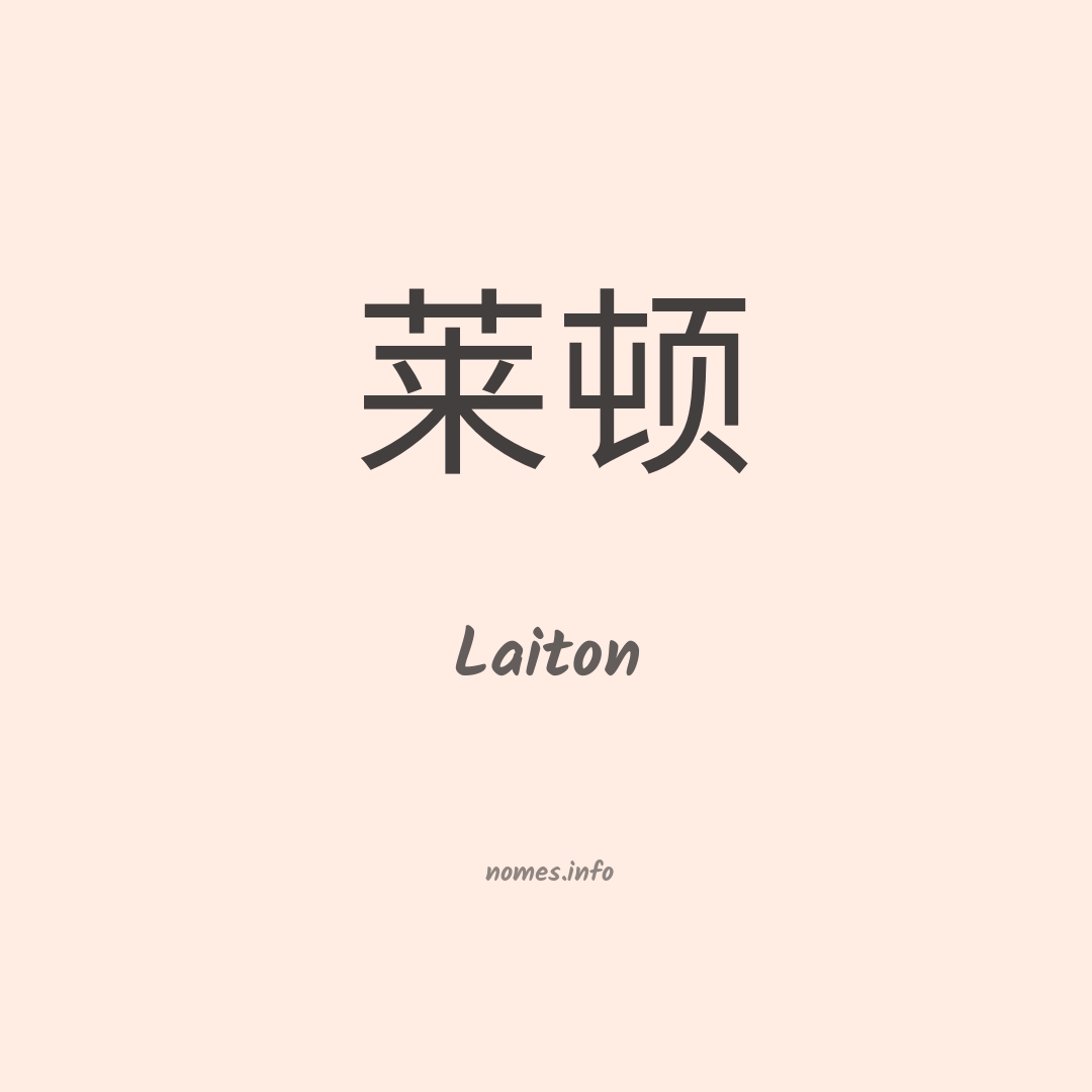 Laiton em chinês