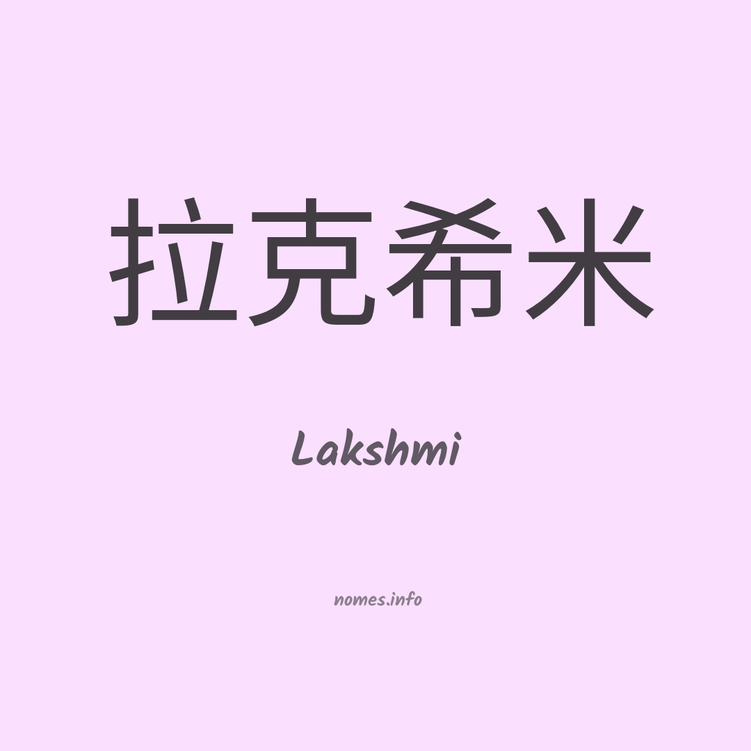 Lakshmi em chinês