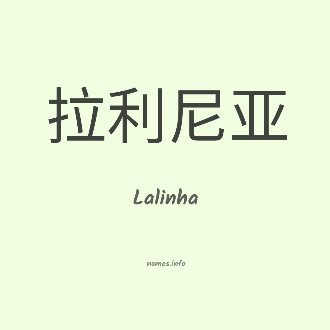 Lalinha em chinês