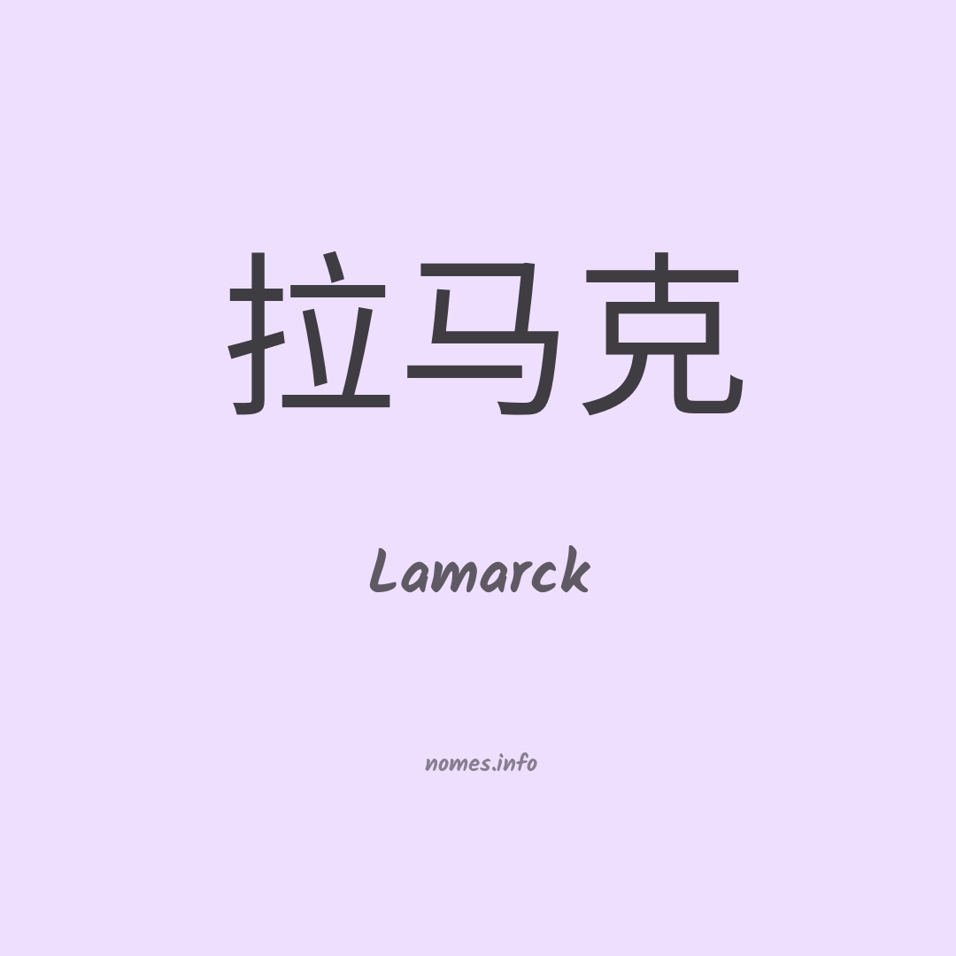 Lamarck em chinês