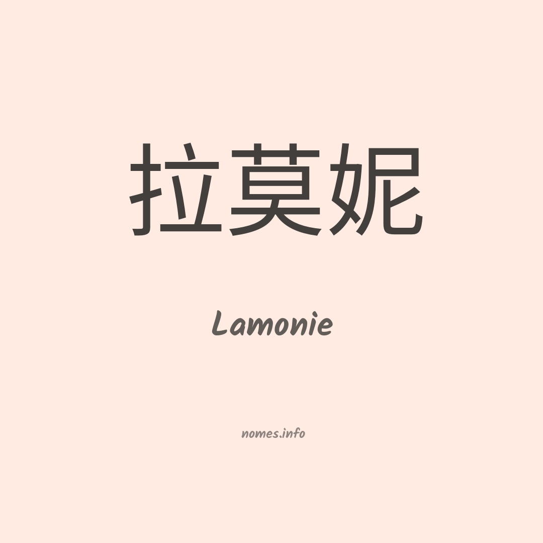 Lamonie em chinês