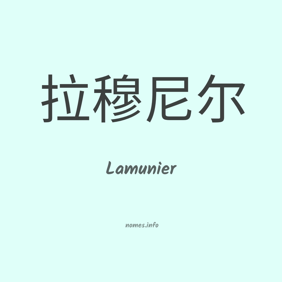 Lamunier em chinês