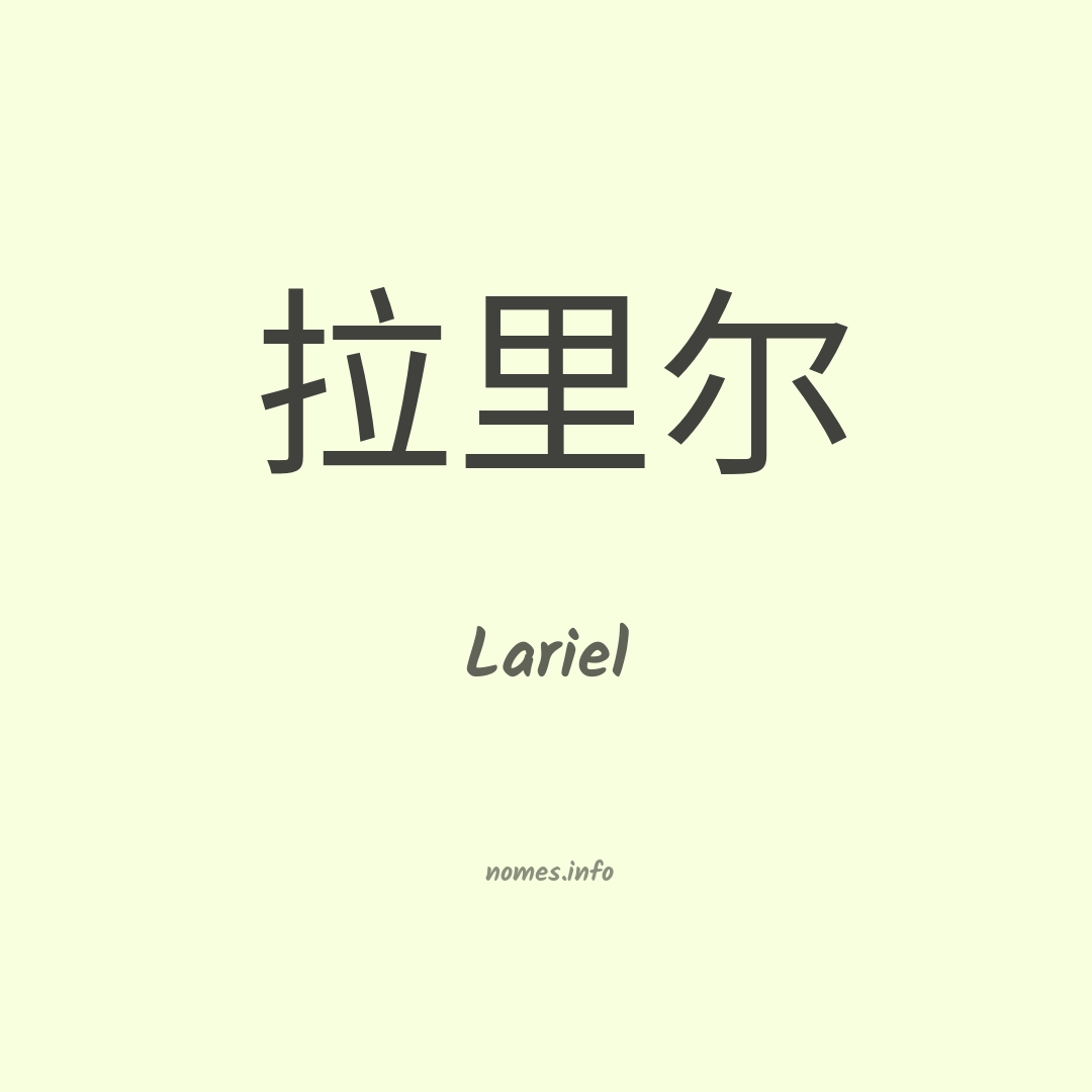 Lariel em chinês