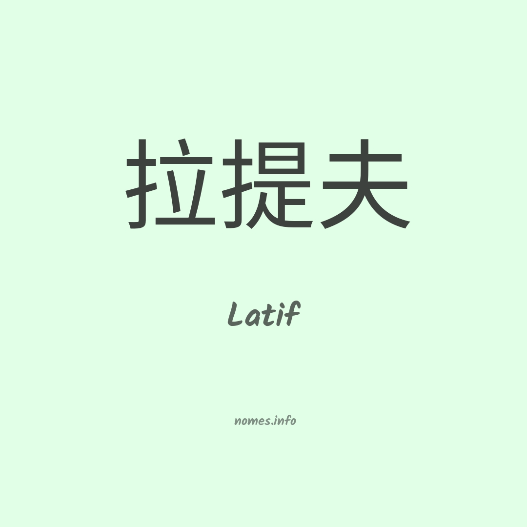 Latif em chinês