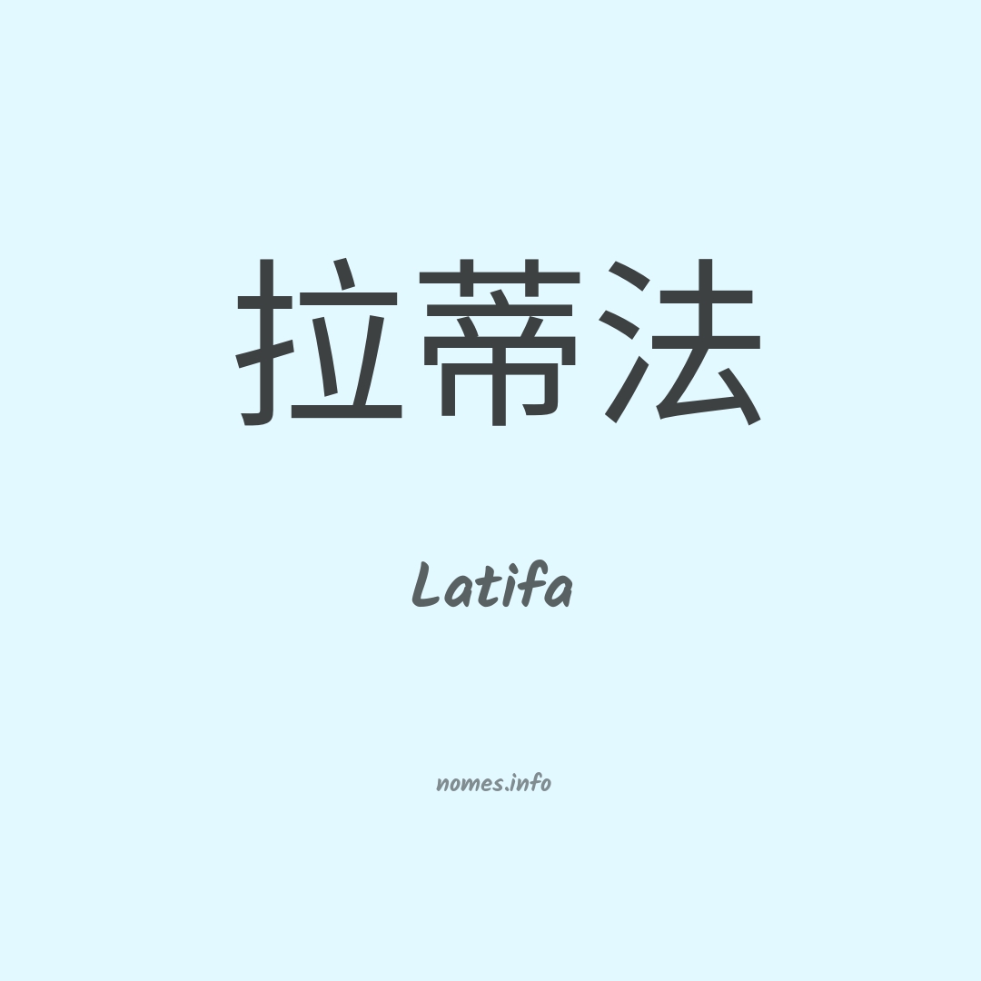 Latifa em chinês