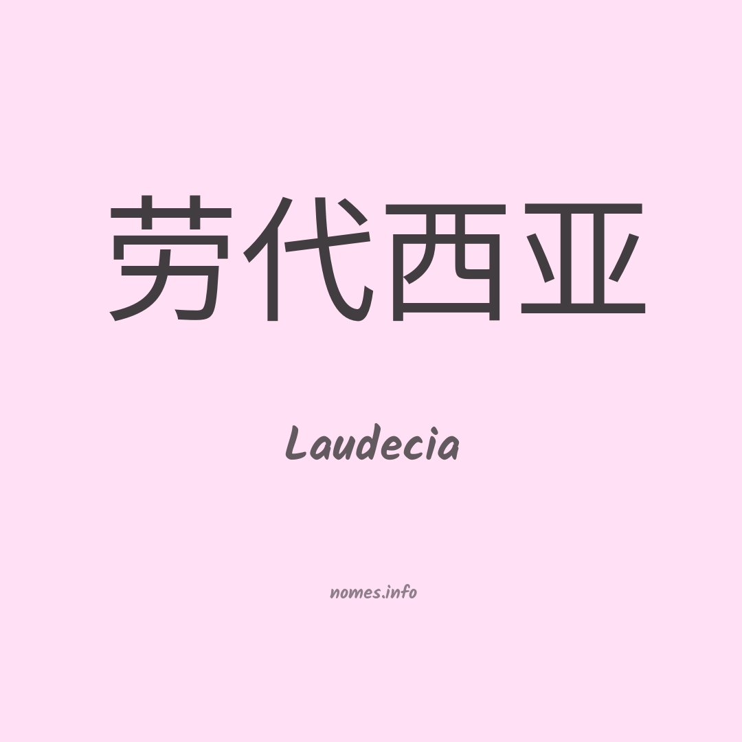 Laudecia em chinês Laudecia em chinês