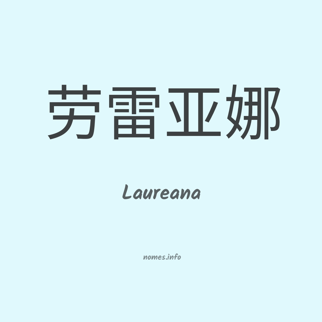 Laureana em chinês