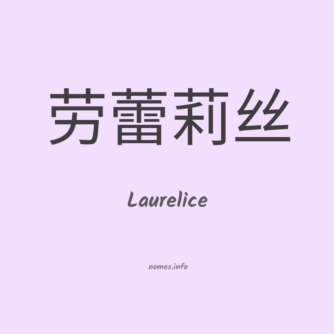 Laurelice em chinês