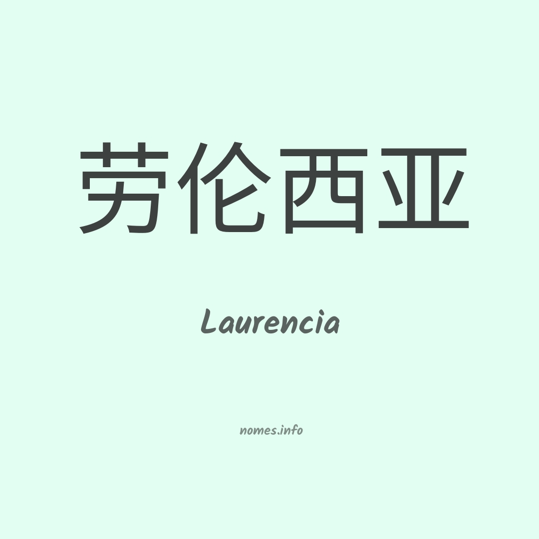 Laurencia em chinês