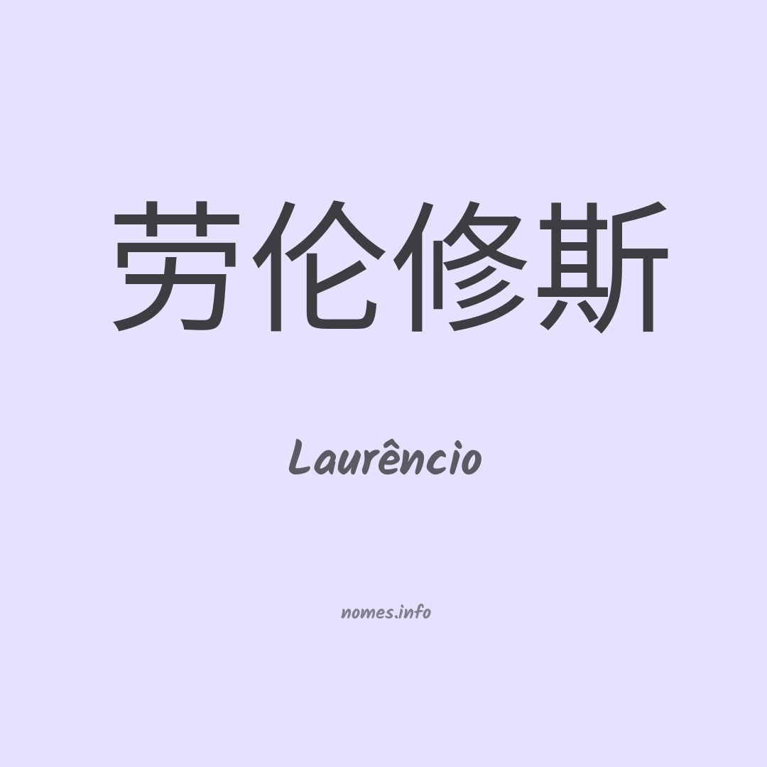 Laurêncio em chinês