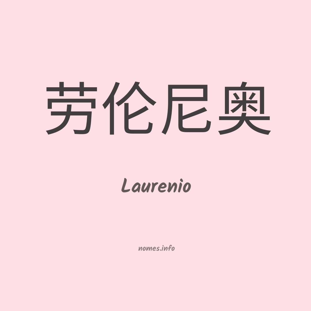 Laurenio em chinês