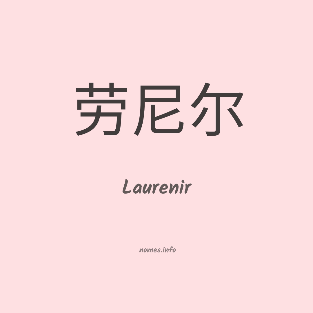 Laurenir em chinês