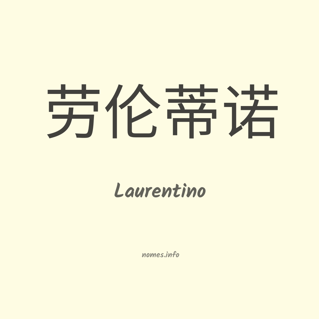 Laurentino em chinês