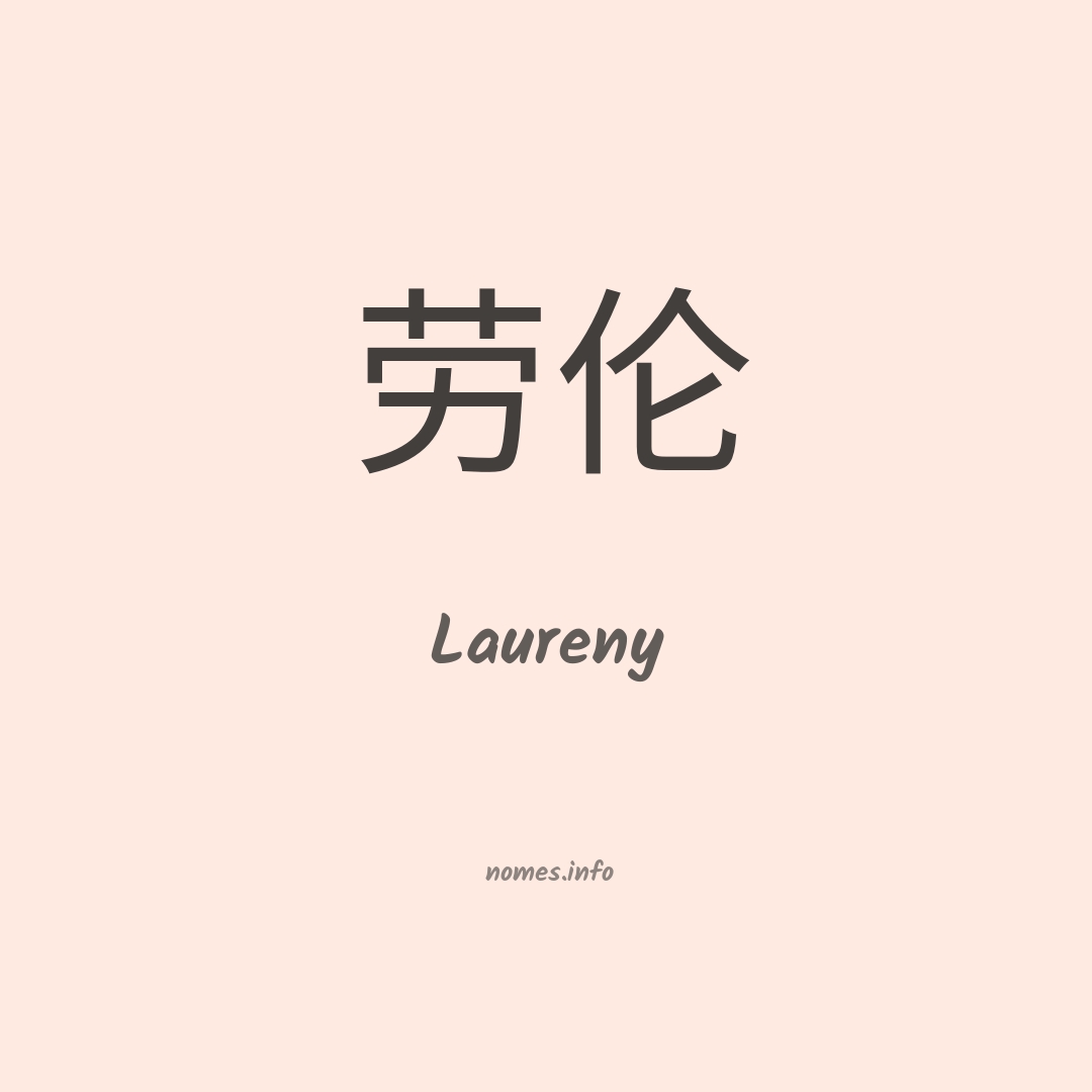 Laureny em chinês
