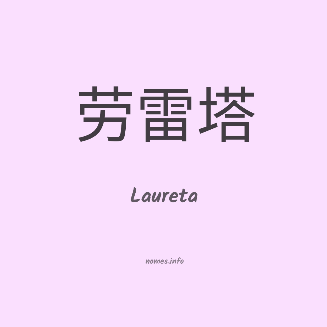 Laureta em chinês