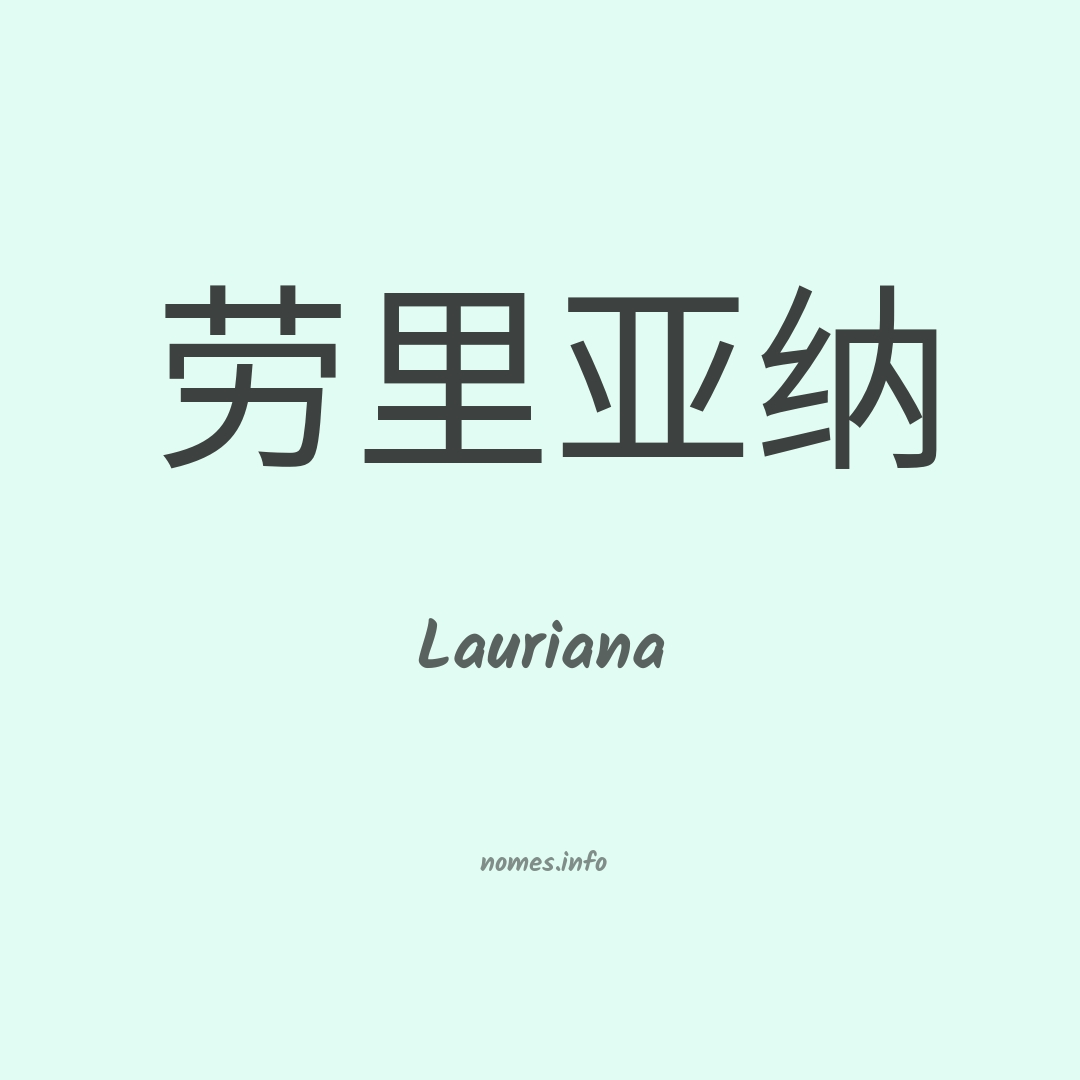 Lauriana em chinês