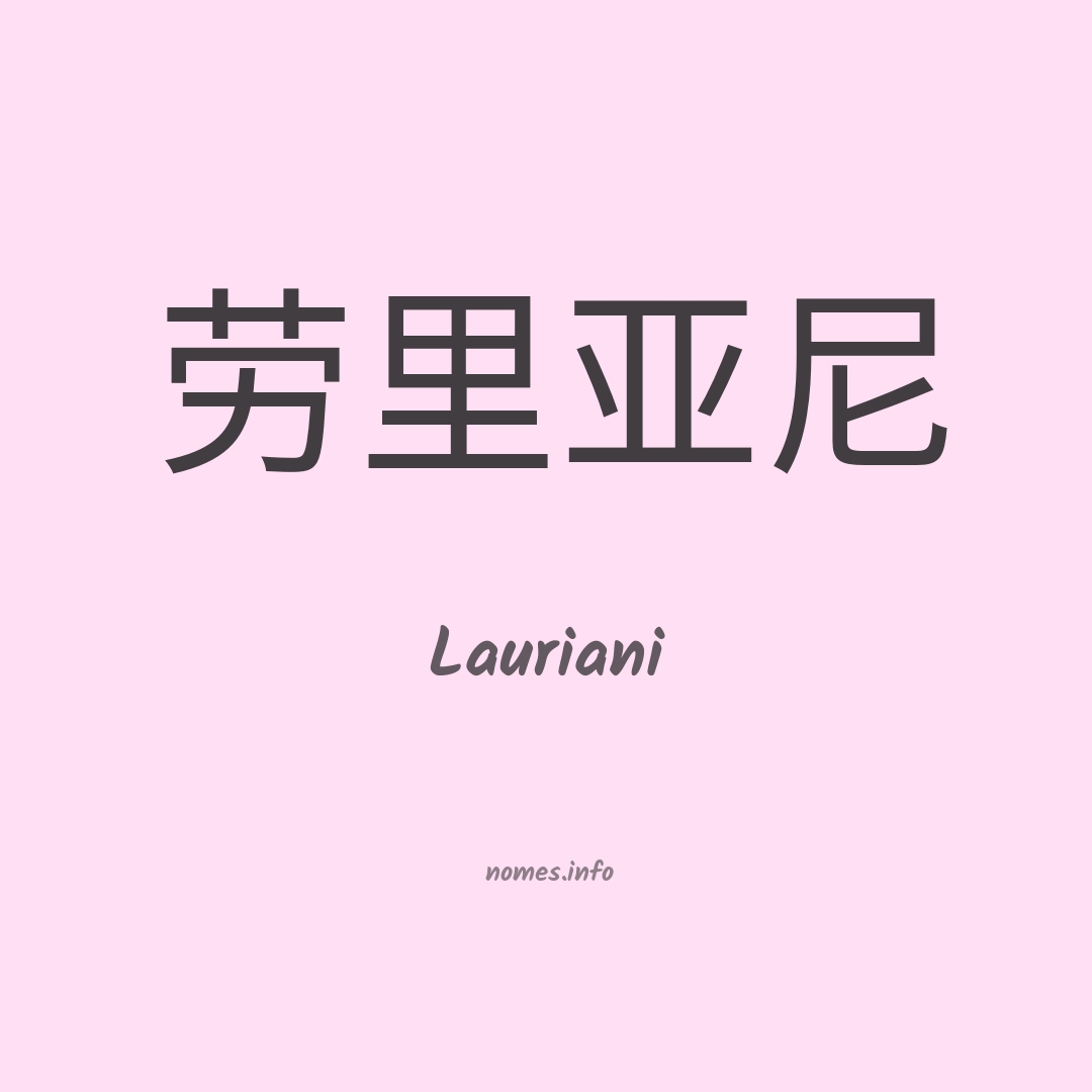 Lauriani em chinês