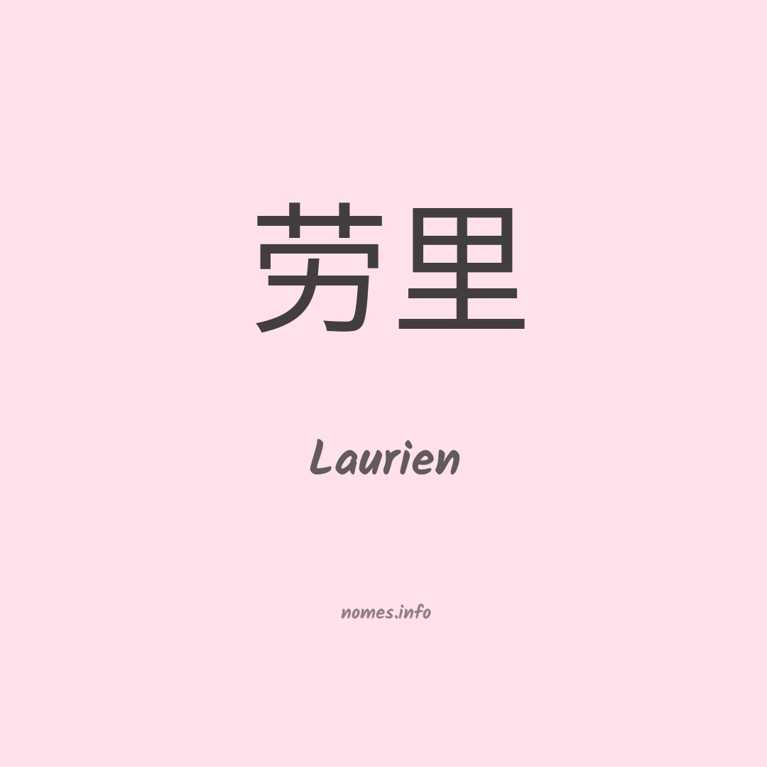 Laurien em chinês
