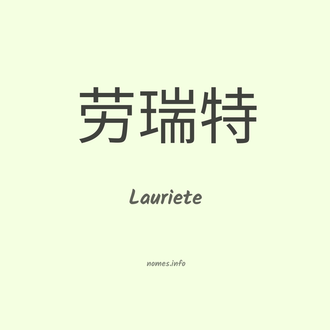 Lauriete em chinês