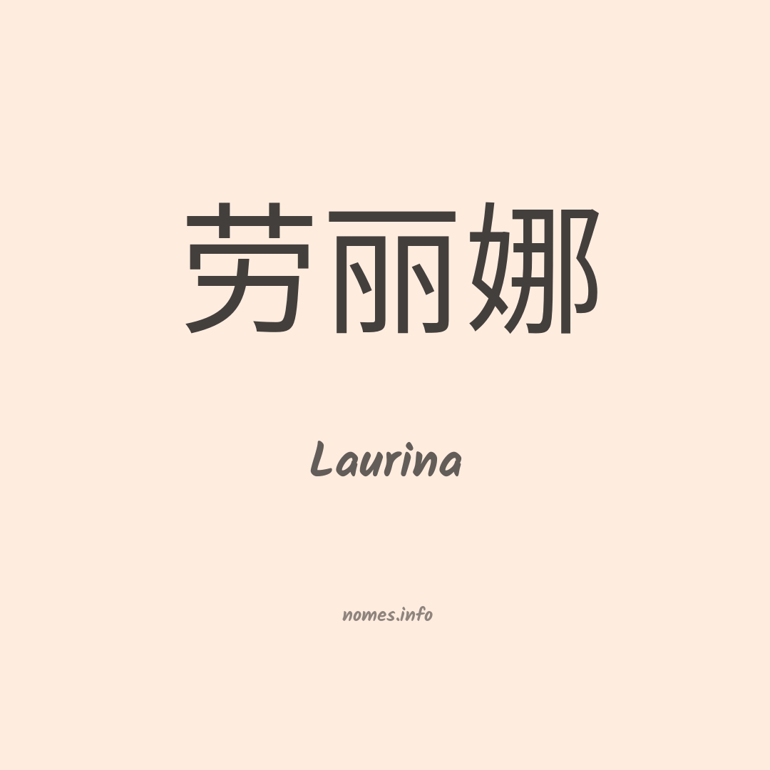 Laurina em chinês