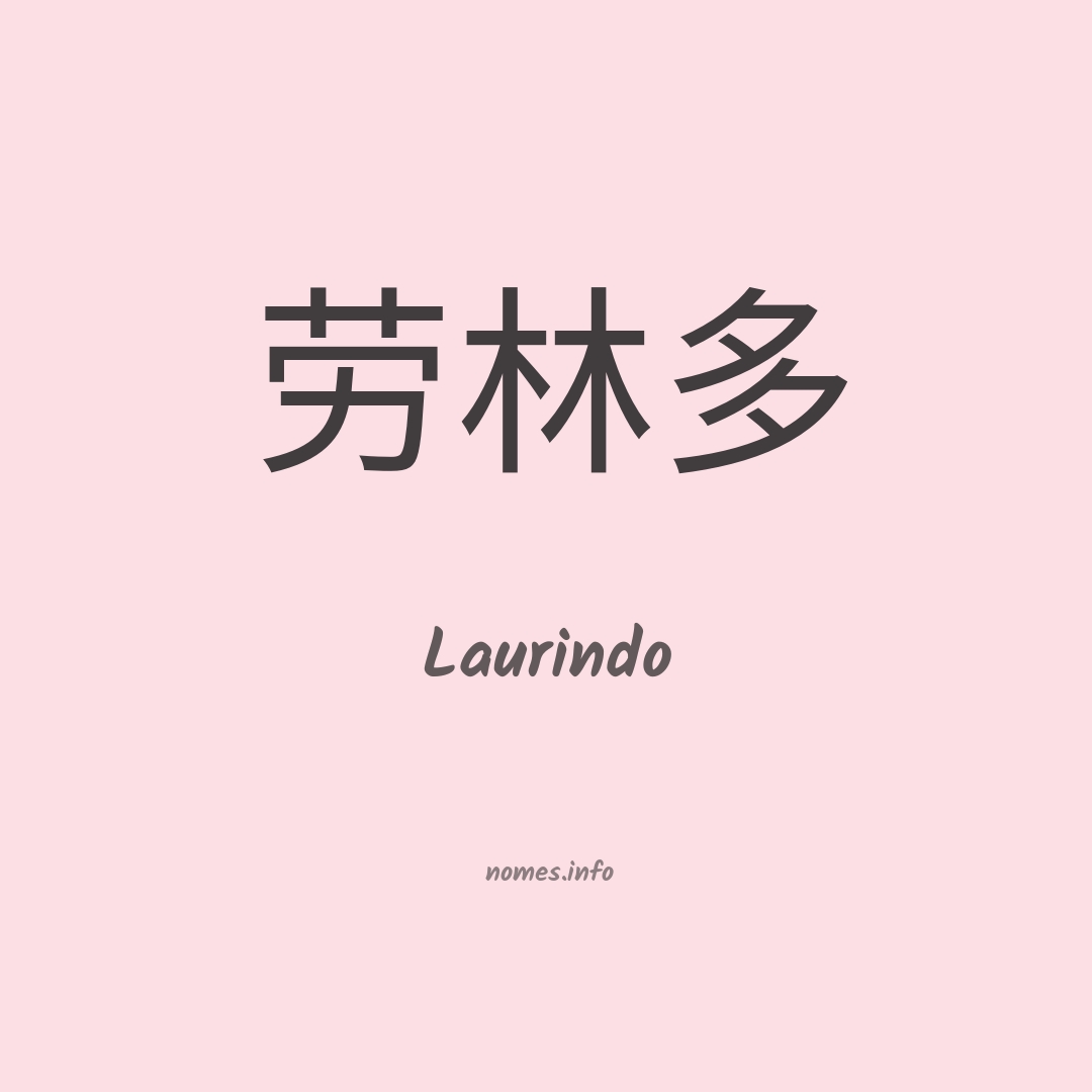 Laurindo em chinês