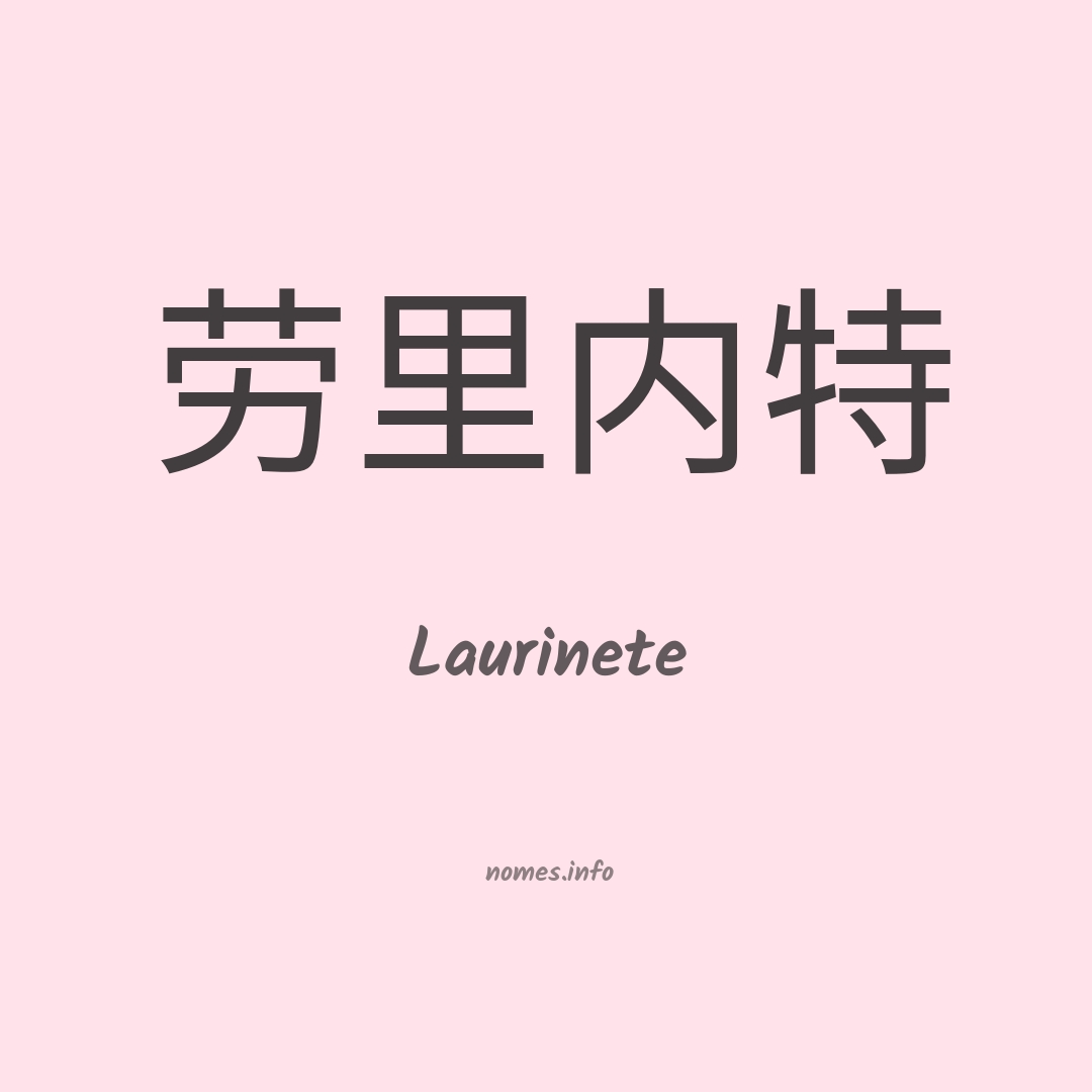 Laurinete em chinês